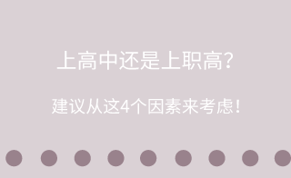 中考失利，上高中还是上职高？