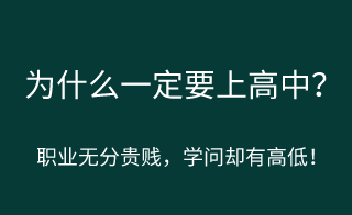 为什么一定要上高中？上高中的意义？！