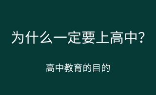 为什么一定要上高中？上高中的意义？！