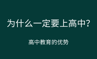 为什么一定要上高中？上高中的意义？！