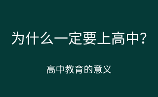 为什么一定要上高中？上高中的意义？！