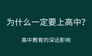 为什么一定要上高中？上高中的意义？！