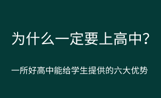 为什么一定要上高中？上高中的意义？！