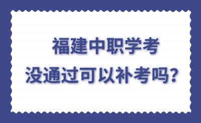 福建中职学考没通过可以补考吗？