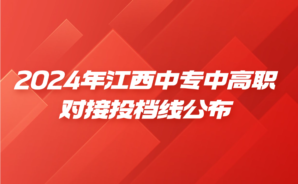 江西中专中高职对接投档线公布