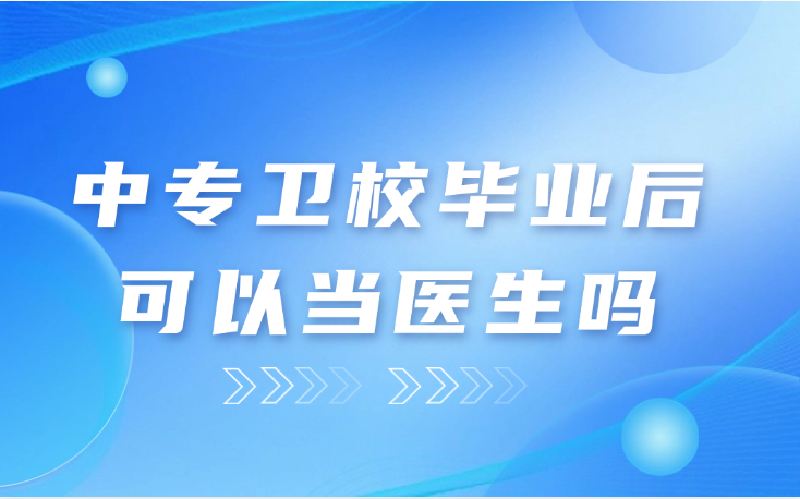 中专卫校毕业后可以当医生吗