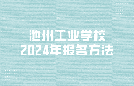 池州工业学校报名方法