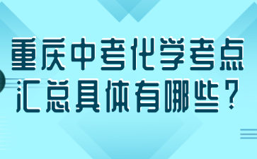 重庆中考化学考点汇总具体有哪些?