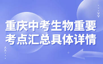 重庆中考生物重要考点汇总具体详情