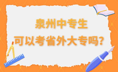 泉州中专生可以考省外大专吗？