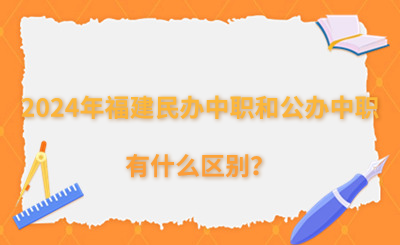 2024年福建民办中职和公办中职有什么区别？