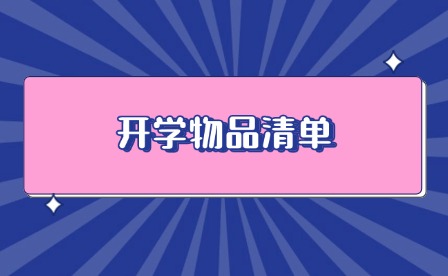 中职开学需要准备什么东西?