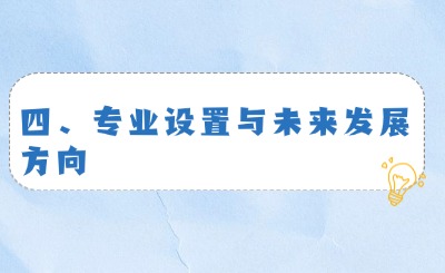 四、专业设置与未来发展方向