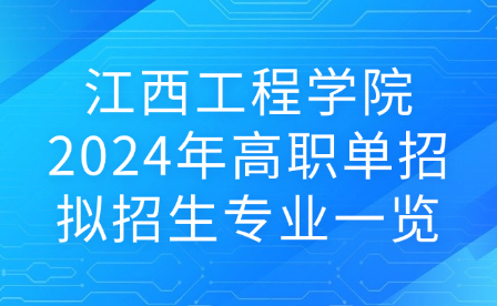 江西工程学院2024年高职单招拟招生专业一览