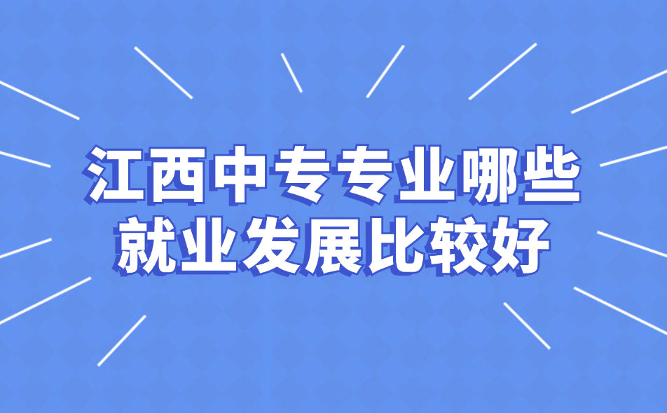 江西中专专业哪些就业发展比较好