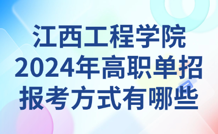 江西工程学院2024年高职单招报考方式有哪些