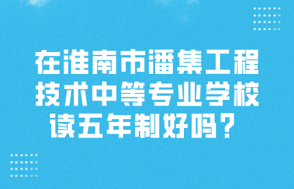 淮南市潘集工程技术中等专业学校