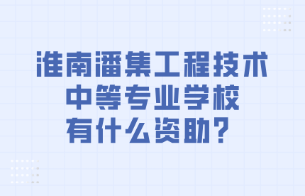 淮南市潘集工程技术中等专业学校