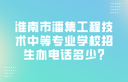 淮南市潘集工程技术中等专业学校