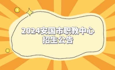 2024安国市职教中心招生公告