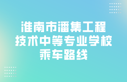 淮南市潘集工程技术中等专业学校