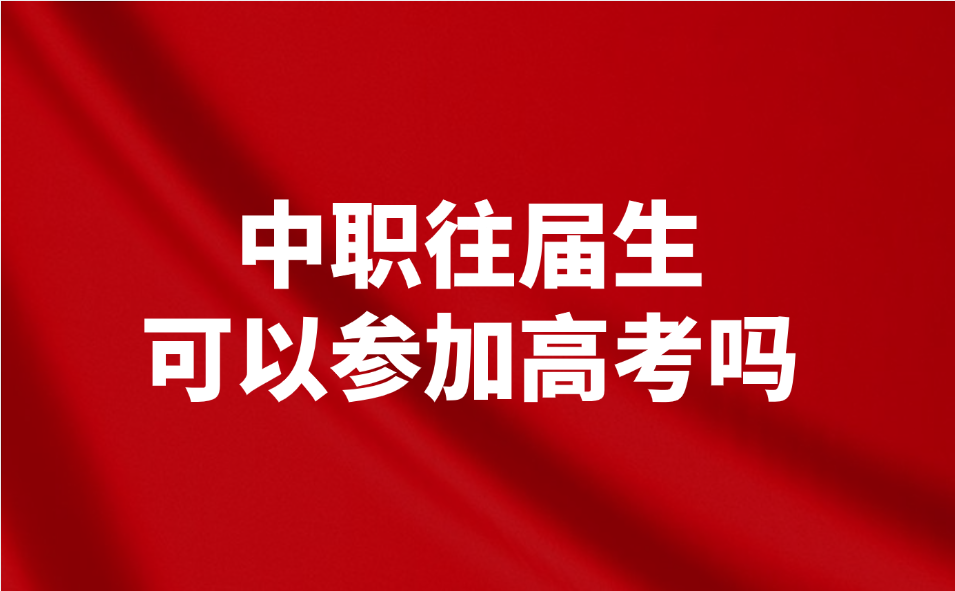 江西中职往届生可以参加高考吗