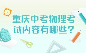 重庆中考物理考试内容有哪些?