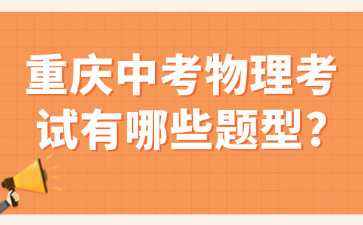 重庆中考物理考试有哪些题型?