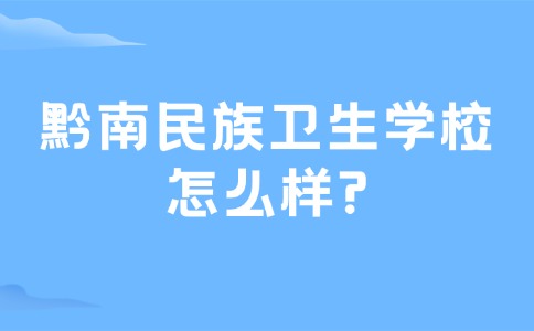 黔南民族卫生学校