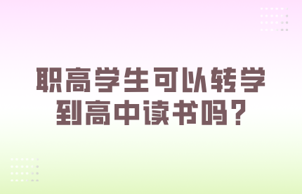 职高可以转学到高中吗