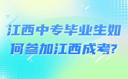 江西中专毕业生如何参加江西成考?