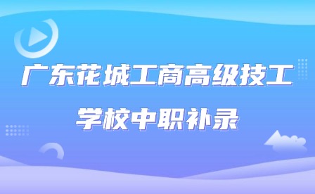 2024年广东花城工商高级技工学校中职补录