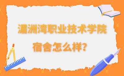 湄洲湾职业技术学院的宿舍怎么样？