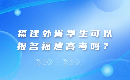 福建外省就读高中可以报名福建高考吗？