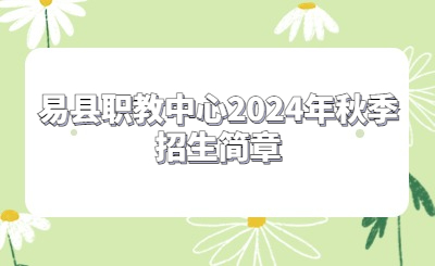 易县职教中心2024年招生计划