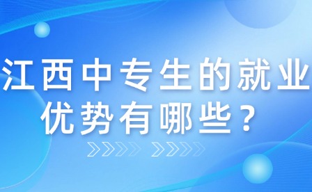 江西中专生的就业优势有哪些？