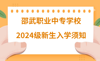 邵武职业中专学校2024级新生入学须知