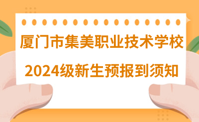 厦门市集美职业技术学校2024级新生预报到须知