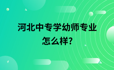 河北中专学幼师专业怎么样_.png