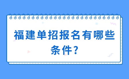 中职升学丨福建单招报名有哪些条件?