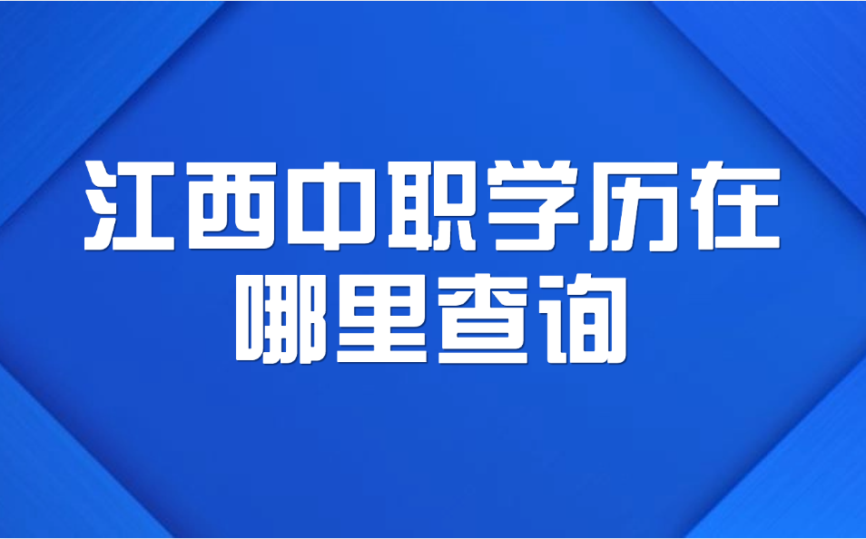 江西中职学历在哪里查询