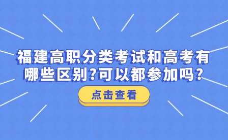 福建高职分类考试和高考有哪些区别?可以都参加吗?