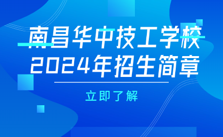 南昌华中技工学校2024年招生简章