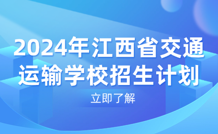 2024年江西省交通运输学校招生计划