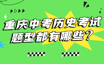 重庆中考历史考试题型都有哪些?