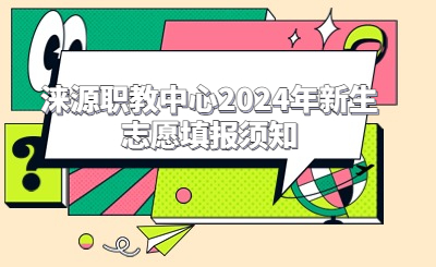 涞源职教中心2024年新生志愿填报须知