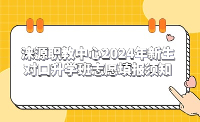 涞源职教中心2024年新生对口升学班志愿填报须知