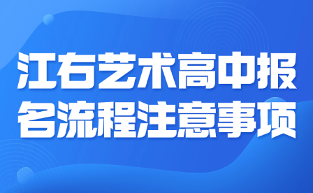 江右艺术高中报名流程注意事项