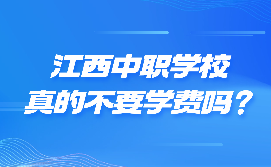 江西中职学校真的不要学费吗