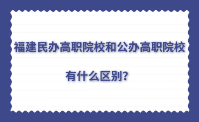 福建民办高职院校和公办高职院校有什么区别？